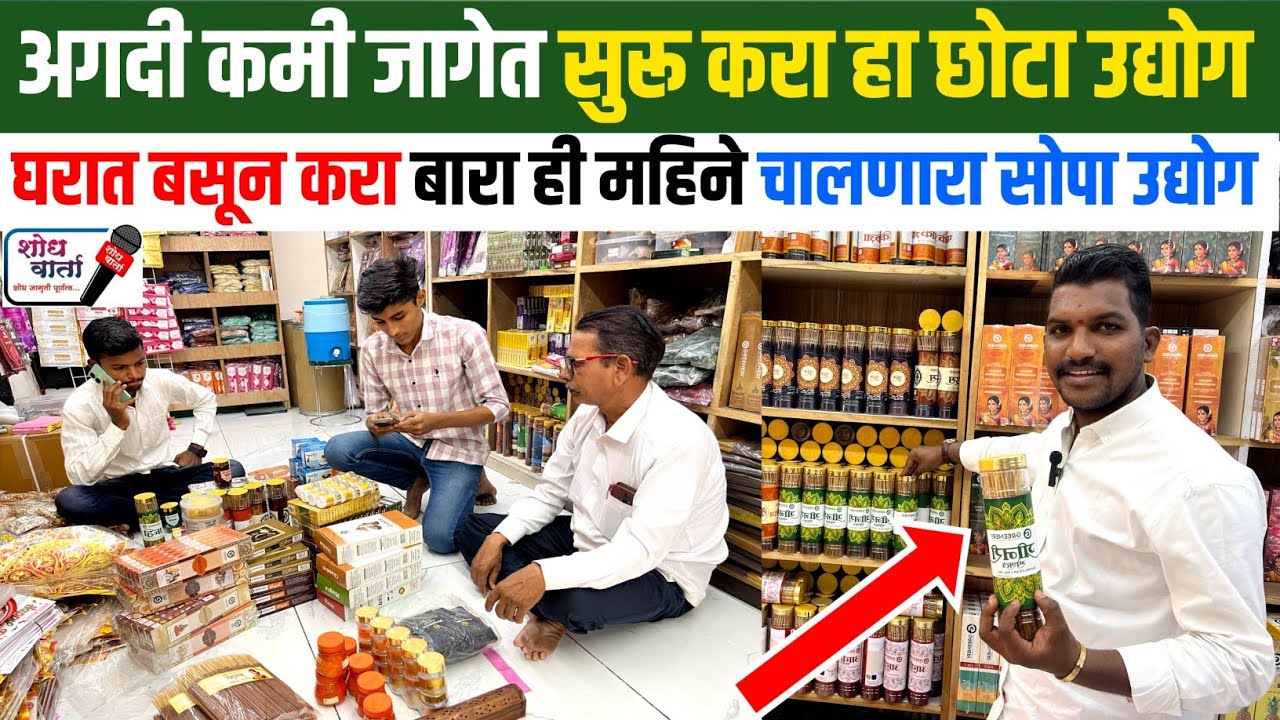 घरात बसून सुरू करा बारा ही महिने चालणारा हा सोपा उद्योग | Agarbatti Udyog | शोध वार्ता | Shodh Varta