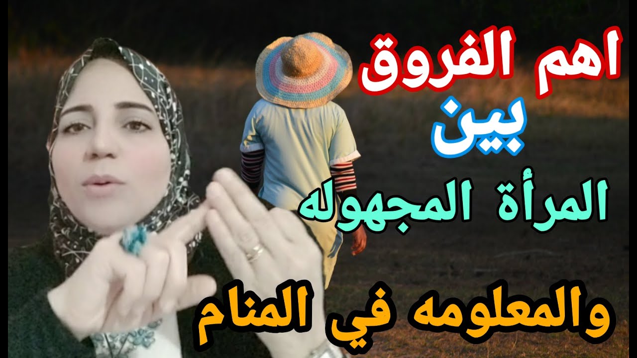 الست دى عمرى ما شوفتها في الحقيقه وليه بتظهر في احلامي؟!! الاستاذه/ أحلام