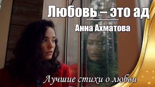 Любовь – Это Ад ❤ Лучшие Стихи О Любви Анны Ахматовой