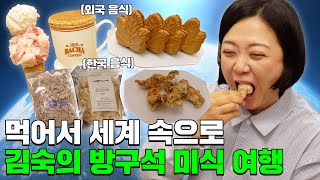 김숙 입 터졌다! 외국+국산 맛템 총집합 (ft. 한국, 캐나다, 호주, 싱가폴, 필리핀, 네덜란드 등)