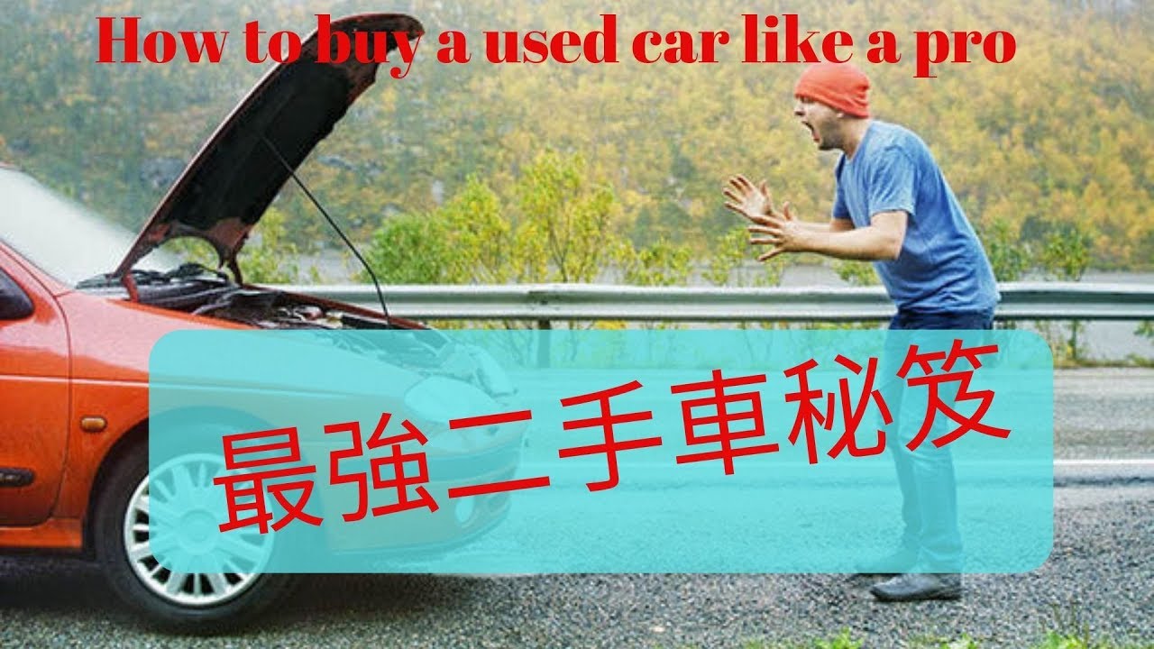 集澳洲買車最強二手車攻略 中文字 Youtube