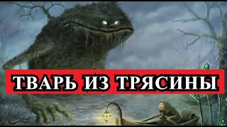 ТВАРЬ ИЗ ТРЯСИНЫ!!! ШОК И УЖАС!!!