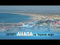 Видео о курорте Анапа