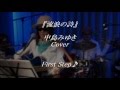 『流浪の詩』 中島みゆきカバー First Step♪