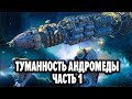 Аудиокнига Туманность Андромеды Часть 1 Иван Ефремов Бесплатная аудиокнига аудиокниги