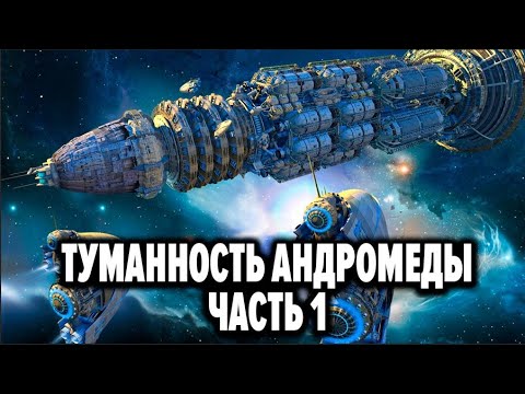 Туманность Андромеды (1967) фильм