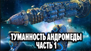 Аудиокнига Туманность Андромеды - Часть 1 Иван Ефремов. Бесплатная Аудиокнига / Аудиокниги