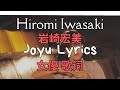 Hiromi Iwasaki 岩崎 宏美 - Joyu 女優 Eng Lyrics 歌詞