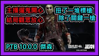 【黎明死線DBD】Jackfu 主播遛鬼開心 結局觀眾放心 扭了一堆標槍 卻沒扭掉傑森最關鍵的一槍