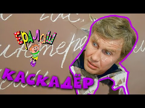 видео: Ералаш | Каскадёр (Выпуск №208)