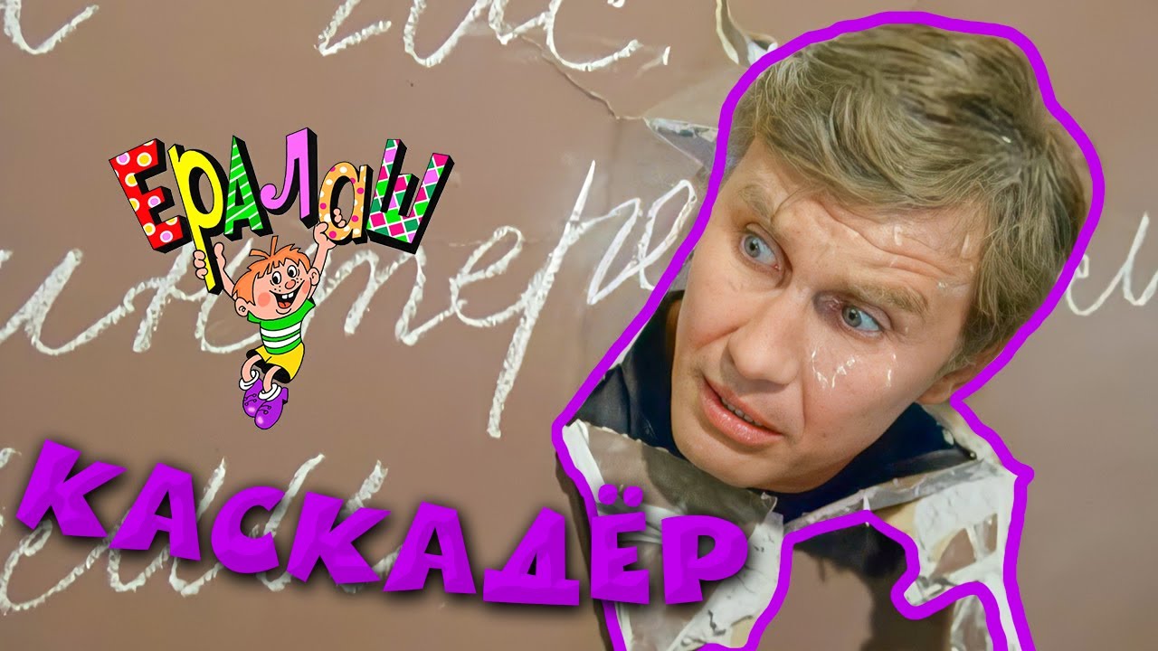 Ералаш | Каскадёр (Выпуск №208)