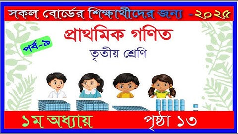 Class 3 Math chapter 1 2025। Page 13 | তৃতীয় শ্রেণির গণিত ১ম অধ্যায় ২০২৫।১৩ পৃষ্ঠা |mmic tech