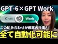 【これが最強‼️】「ChatGPT Work」×「GPT-6 Astra」の組み合わせが凄すぎる!徹底解説