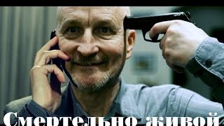 СМЕРТЕЛЬНО живой. 2015. Русские фильмы онлайн! СМЕРТЕЛЬНО живой. 2015. Русские фильмы онлайн!