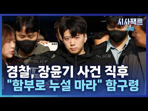 [시사팩트 오늘] 경찰, <strong>장윤기</strong> 사건 직후 열린 긴급회의서 '함구령' 지시