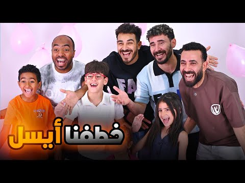 مقلب خطفنا أيسل الكابيتانو مدحت خد حقه بعد سنه شوفوا حصل اي