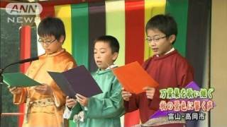 「万葉集」の歌を歌い継ぐイベント開催　富山県（11/10/09）