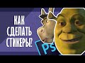 Как сделать стикеры в Photoshop | Туториал от Кигу