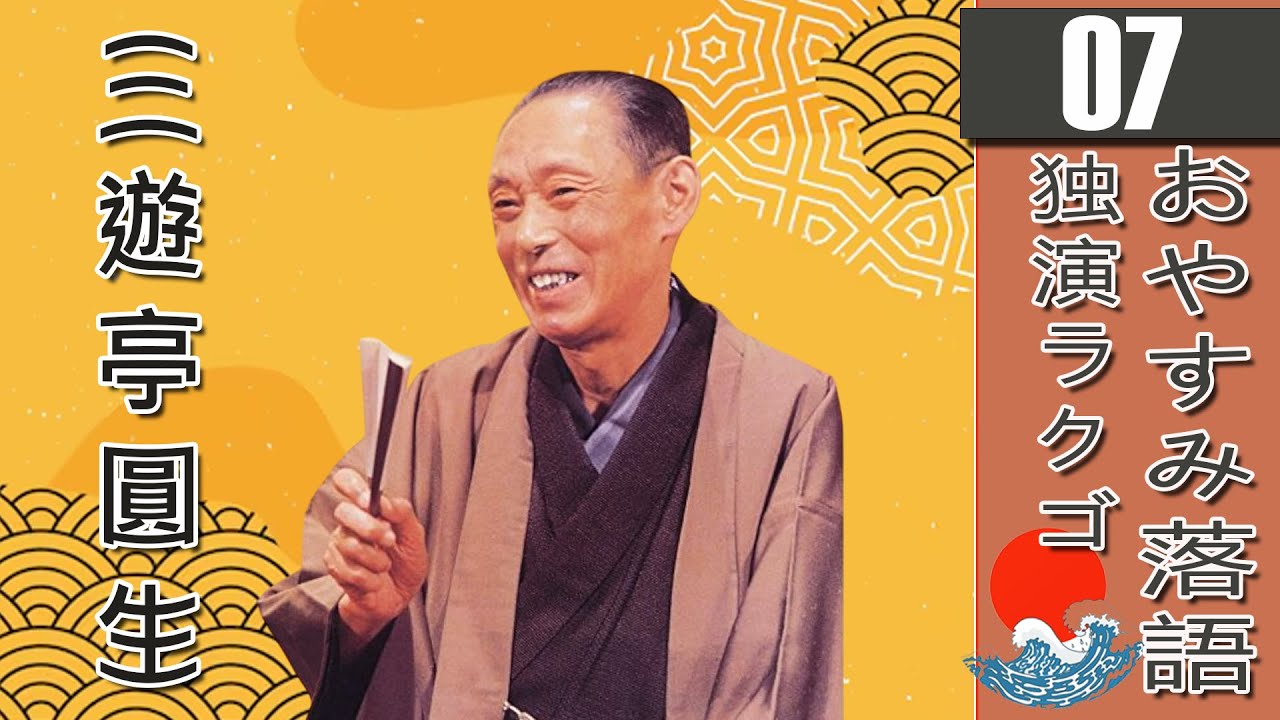 【睡眠・作業・癒しBGM】三遊亭圓生・6代目の名作落語セレクション Vol.07 🎭｜快眠・集中・リラックスに最適なオリジナル音源【おやすみ落語】