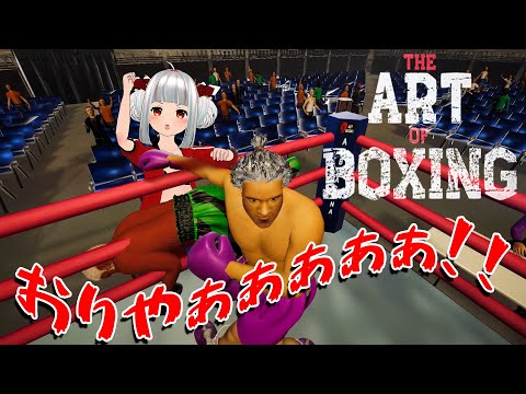 【狂気】何もかもカオスなボクサーを育てるゲーム最適解見つかる！Art of Boxing【おうまゆう / 3D配信】