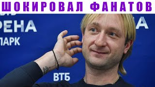 Неожиданно Плющенко шокировал своих фанатов