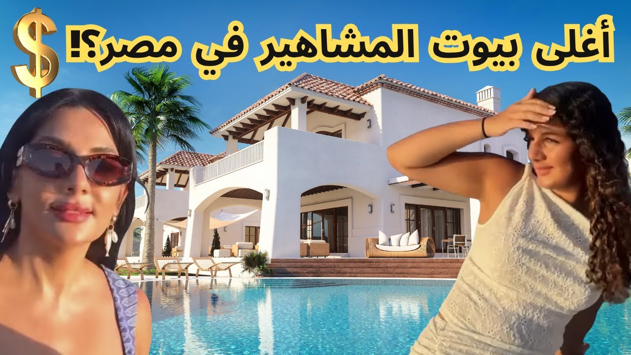 جولة بين أغلى بيوت المشاهير في مصر! 😱 يخوت وقصور خيالية في الجونة!