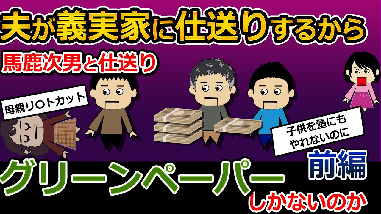 【伝説のスレ】年収300万の夫が月１０万仕送りするから離婚したい！１ヶ月後…母親がリ〇トカットした前編馬鹿次男と仕送り【ゆっくり解説】