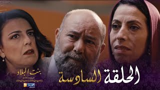 06 بنت البلاد الموسم الثاني - الحلقة | Bent Bled Saison 2 - Episode 06