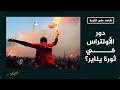 شاهد على الثورة | كيف ساهم شباب الأولتراس في تجاوز قوات الأمن والدخول إلى ميدان التحرير في 25 يناير؟