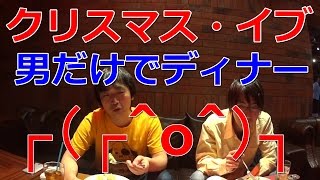 オレ的jin ピョコタン ポチくん クリスマス イブに男だけでディナー 恋愛話をダラダラ O Youtube オレ的jin ピョコタン ポチくん クリスマス イブに男だけでディナー 恋愛話をダラダラ O Youtube