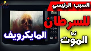 كيف يمكن تجنب مخاطر الميكروويف؟ أطعمة يمكن أن تقتلك اذا وضعتها في الميكروويف