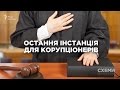 Новий Верховний суд: остання інстанція для корупціонерів | «СХЕМИ»