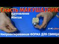 ✅ Макушатник своими руками. Отливаем Грузило