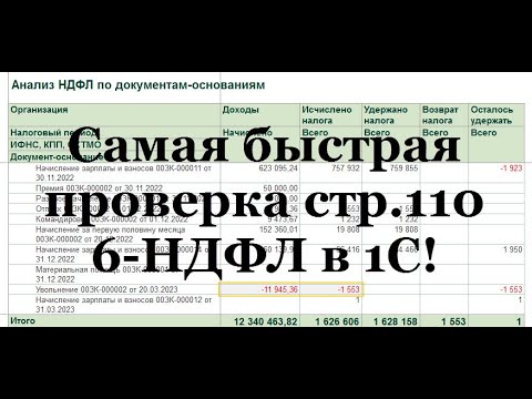 Самая быстрая проверка 110 строки 6-НДФЛ в 1С: проверьте даже если сдали 6-НДФЛ!