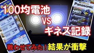 マジか。100均電池VSパナソニックの電池対決【エボルタギネス記録】