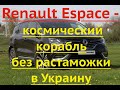 Renault Espace - космический корабль без растаможки в Украину