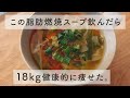 【63kg→45kg】本当は教えたくない飲むジョギングと呼ばれる脂肪燃焼スープ🔥痩せたい人はこれ食べて! | ダイエット | 食事