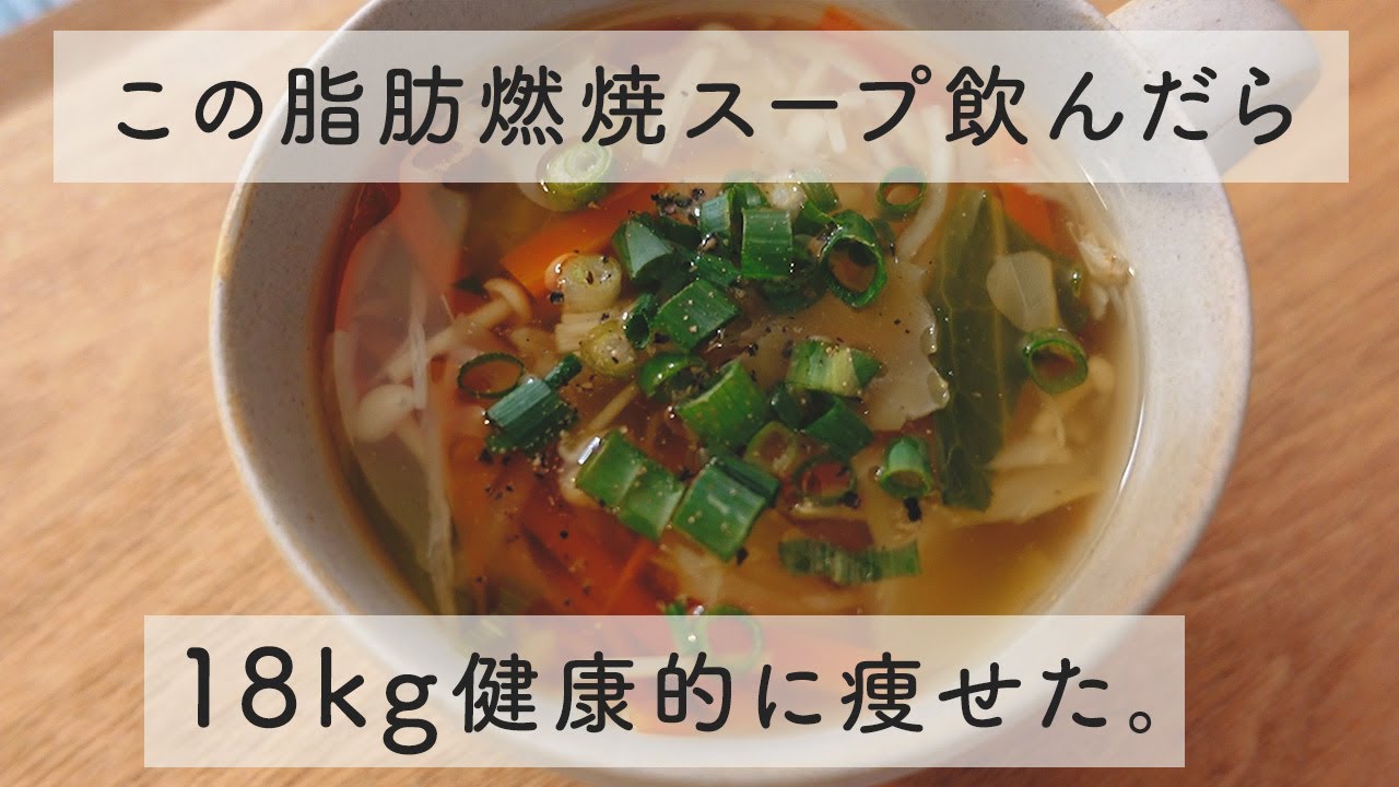 【63kg→45kg】本当は教えたくない飲むジョギングと呼ばれる脂肪燃焼スープ🔥痩せたい人はこれ食べて! | ダイエット | 食事