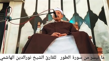 تلاوه مباركه من سورة الطور للقارئ الشيخ نورالدين الهاشمي 2019/11/22