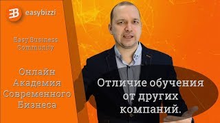 Easybizzi. ОТЛИЧИЯ ОБУЧЕНИЯ ОТ ДРУГИХ КОМПАНИЙ Easybizzi. ОТЛИЧИЯ ОБУЧЕНИЯ ОТ ДРУГИХ КОМПАНИЙ