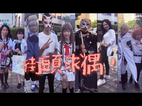 【街頭求偶S2#6】漫畫博覽會就是要唱動漫歌啊不然勒？！ 神劇你的名字《sparkle》能不能擄獲變裝妹子的心呢？