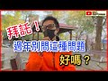 拜託！過年別再問這類問題好嗎！？//cc中文字幕