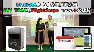 【Dr.HANAおすすめ弾道測定器】SKY TRAKとFlightScope mevo＋の比較