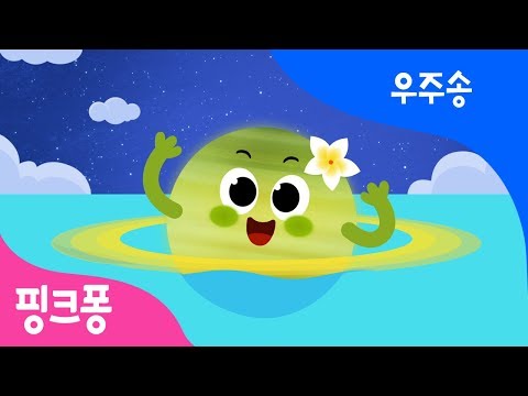 훌라 훌라 토성 | 핑크퐁과 노래로 우주를 배워요 | 우주송 | 우주 동요 | 과학 동요 | 핑크퐁! 인기동요