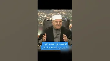 الإحسان في حديث النبي عليه الصلاة والسلام محمد راتب النابلسي النابلسي راتب النابلسي الإحسان 