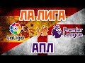 АПЛ vs ЛА ЛИГА - Один на один