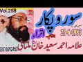Allama Ahmad Saeed Khan Multani Beyan Soro Pukar