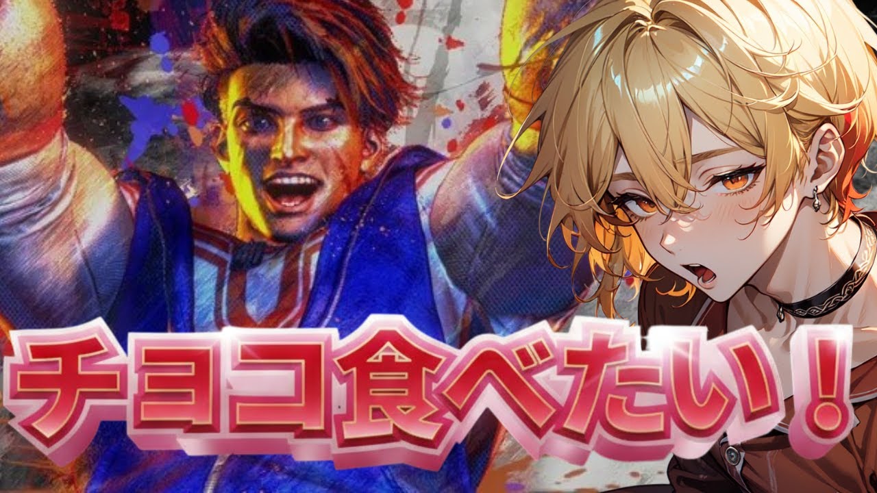 【ストリートファイター６】コメントもらえないとチョコが食べれない...！【スト６/ルーク】