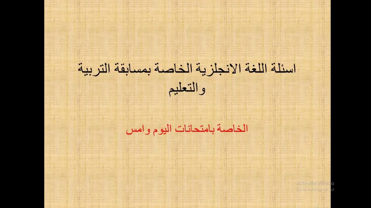 اسئلة اللغة الانجلزية الخاصة بالمسابقة التربية والتعليم الواردة بامتحان اليوم وامس