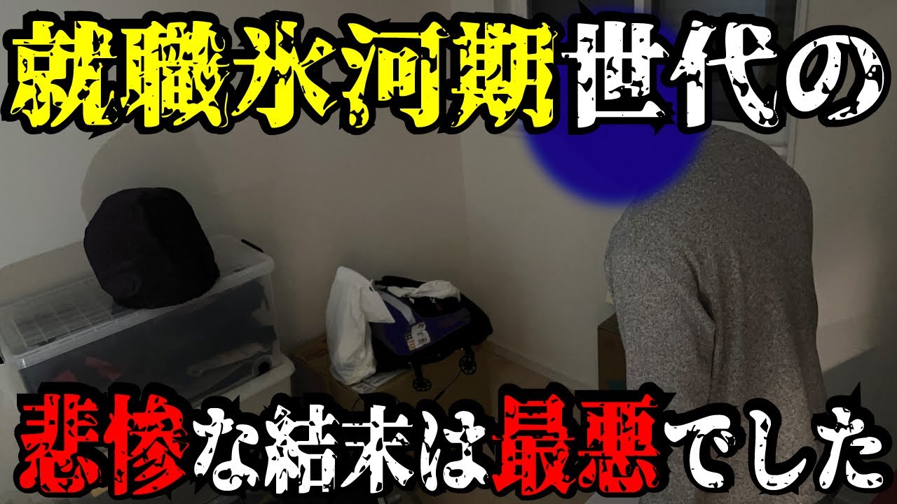 【最悪の結末】悲劇の就職氷河期を経験した団塊ジュニア世代の末路とは。後編！バブル崩壊から30年経った今どう生きるのか
